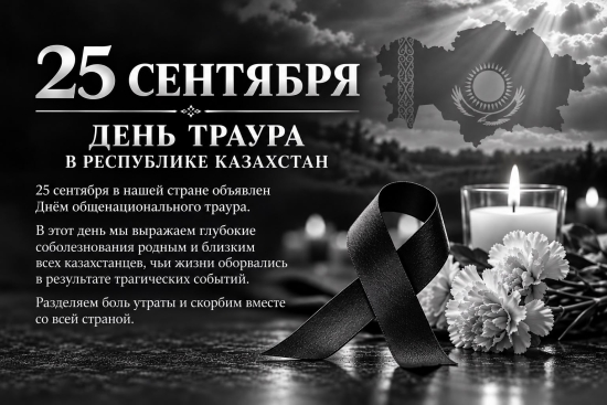 25 сентября ДЕНЬ ТРАУРА